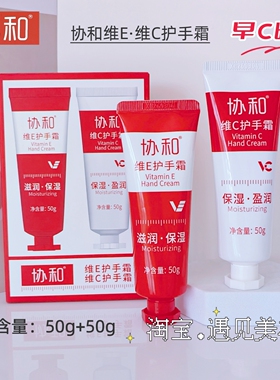 协和维E+维C护手霜套装2支装保湿滋润防干裂粗糙四季通用实体正品