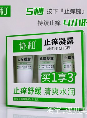 协和止痒凝露蚊虫叮咬舒缓凝露温和亲肤无刺激植物精华全家适用