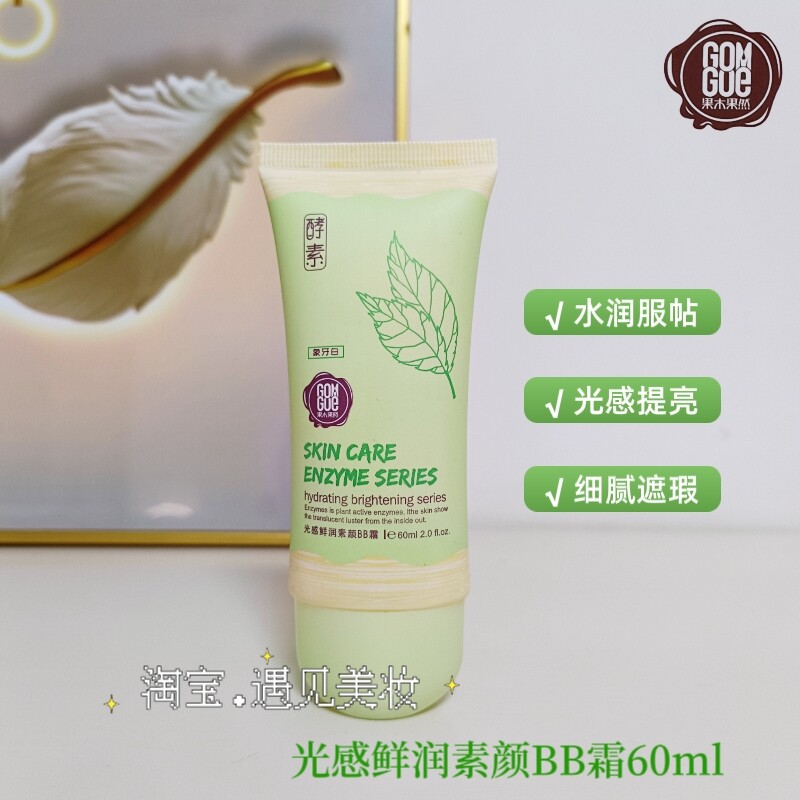 果木果然BB霜植萃酵素光感鲜润素颜BB霜水润服帖细腻遮瑕正品