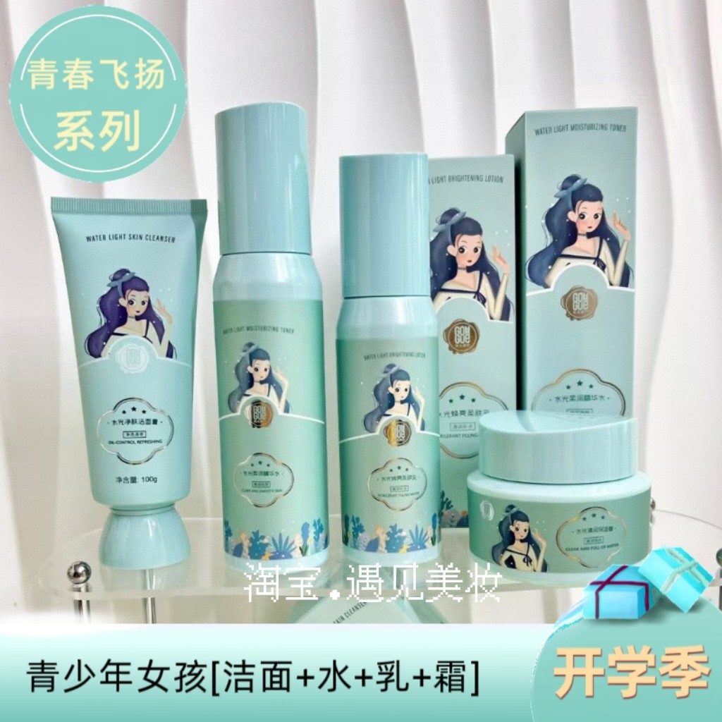 【双十二】果木果然青少年女孩洗面奶水乳霜补水保湿青春期学生用