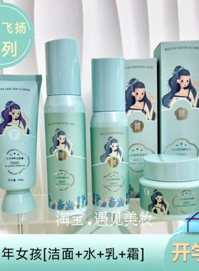 【年终优惠】果木果然青少年女孩洗面奶水乳霜补水保湿青春期学生