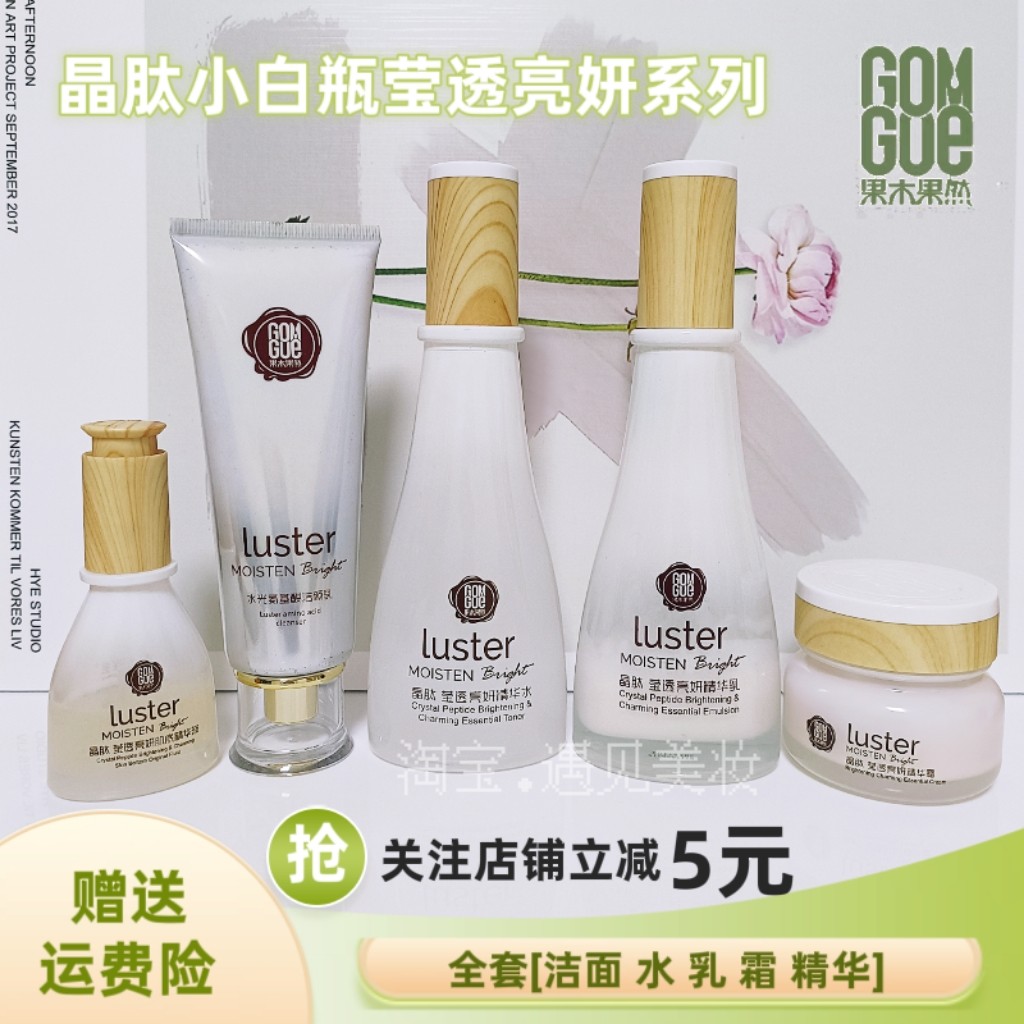 果木果然补水护肤品晶肽洗面奶水乳霜肌底精华补水保湿改善暗沉