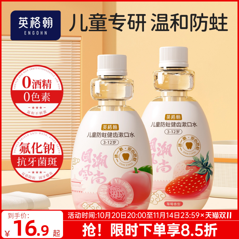 防蛀健齿漱口水英格翰