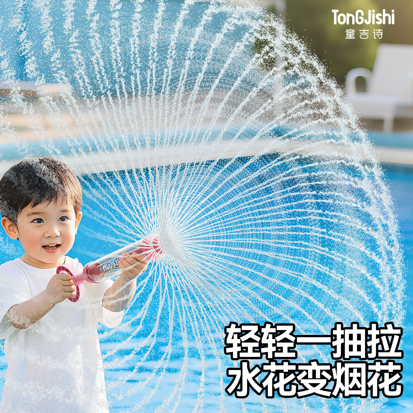 烟花水枪玩具拍照巨出片