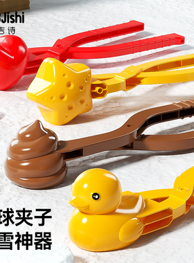 儿童雪球夹子工具冬天夹雪神器玩具小鸭模具户外下雪人全套装大号