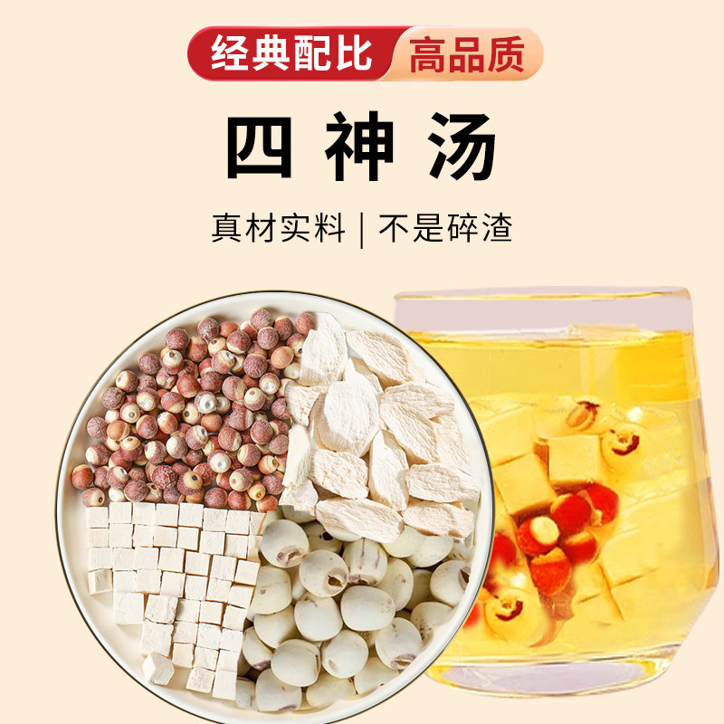 苹果四神汤儿童四神汤煲汤料豆浆熬粥三伏汤怀山药莲子茯苓芡实