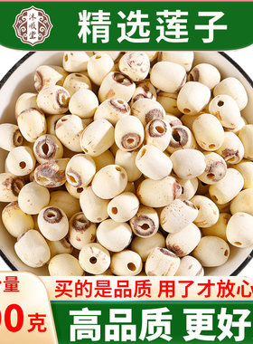 莲子500g干货莲子中药材磨皮莲子正品可搭四神汤原料官方旗舰店