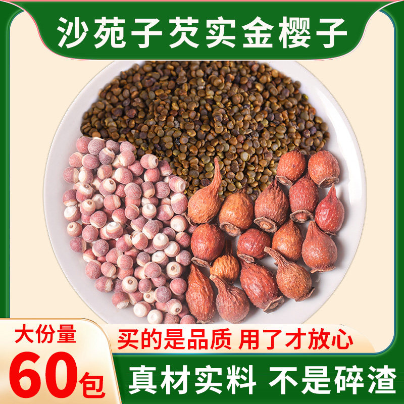 沙苑子芡实金樱子芡实沙苑子中药材组合茶包枸杞黄芪川断芡实原料,传统滋补营养品,其他药食同源食品,淘宝优惠券,粉丝福利购,淘宝优惠卷