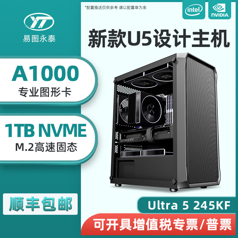 15代新款U5 245KF A1000 A400专业AI创意设计师做图电脑PR视频剪辑影视后期3D建模渲染DIY台式组装主机
