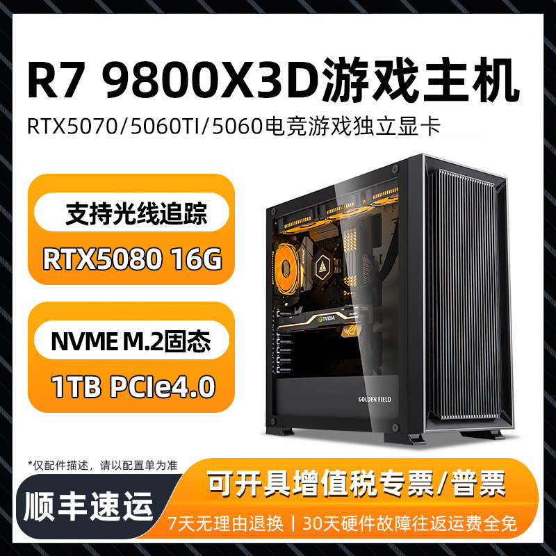 高端AMD R7 9800X3D华硕主板RTX5080 5070