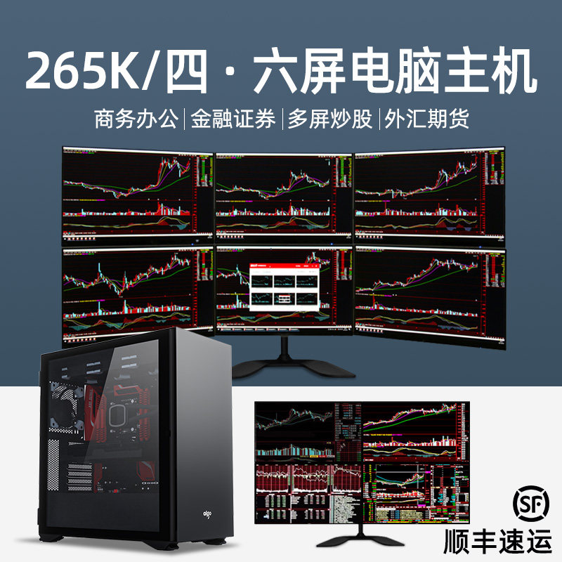 15代U7 265K专业4屏6屏炒股期货股票操盘金融证券专用一台主机多个显示器全套四/六屏台式组装电脑主机