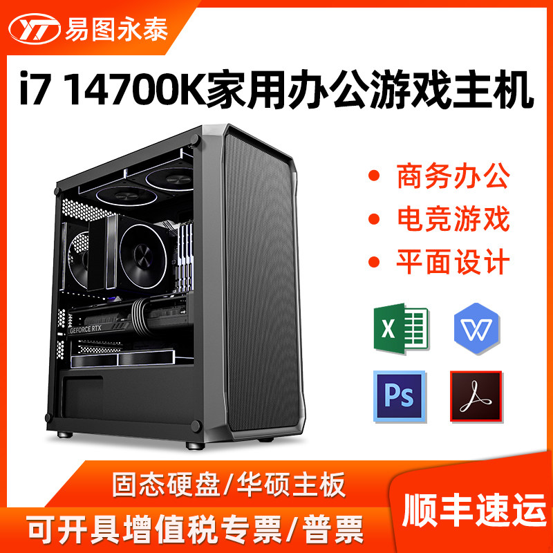 高端商务家用电脑主机14代i7 14700K华硕主板直播电竞游戏影音娱乐客服美工PS设计绘作图整机DIY台式组装机
