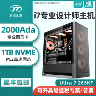 组装 高端设计师电脑主机U7 2000Ada专业创意作图3D建模渲染视频剪辑影视后期美工作图台式 14700KF 机 265KF