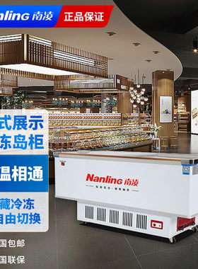 南凌卧式商用冷冻岛柜超市冰柜冷藏冷柜大容量展示柜速冻品冰淇淋