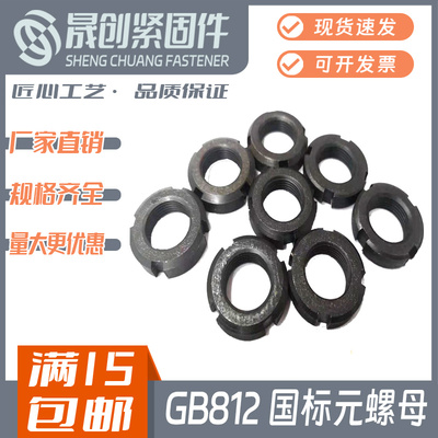 国标圆螺母元园螺帽止退开槽圆形母粗牙细牙锁紧防松并帽GB812/全