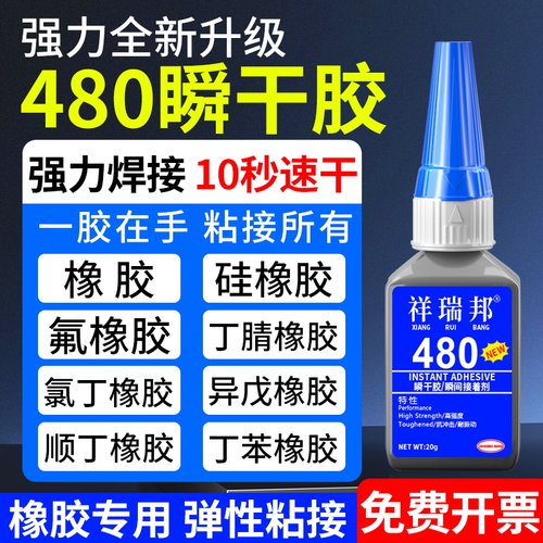 祥瑞邦粘橡胶专用480胶水高强度