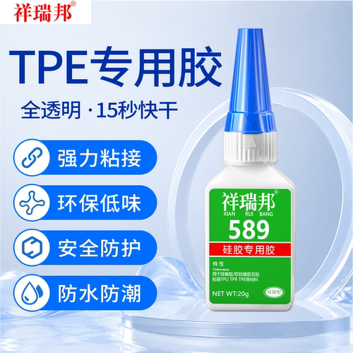 祥瑞邦TPE/硅胶专用胶水透明环保