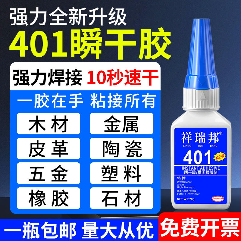 祥瑞邦401强力胶水快速10秒固化
