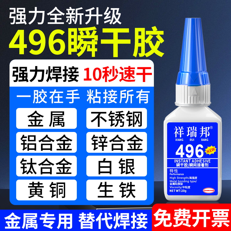 祥瑞邦 496金属胶水粘接铁铜锌钛铝合金不锈钢板透明粘合剂快干修补防水耐高温焊接剂万能替代焊接电焊胶
