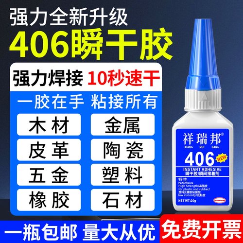 祥瑞邦406强力胶水快速10秒固化