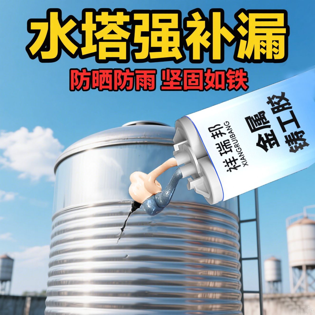 水塔修补胶粘不锈钢水罐铁罐水箱补漏胶铝水桶生锈沙眼漏水强力铸工胶水箱油箱铁桶开裂修补剂堵漏神器专用胶