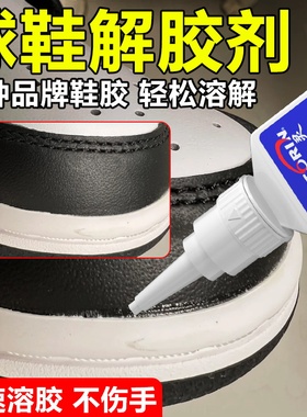 球鞋换底解胶剂运动鞋跑鞋皮鞋板鞋高跟鞋修复工具清洗液修鞋匠专用脱胶机强力去除101补鞋胶家用万能除胶剂