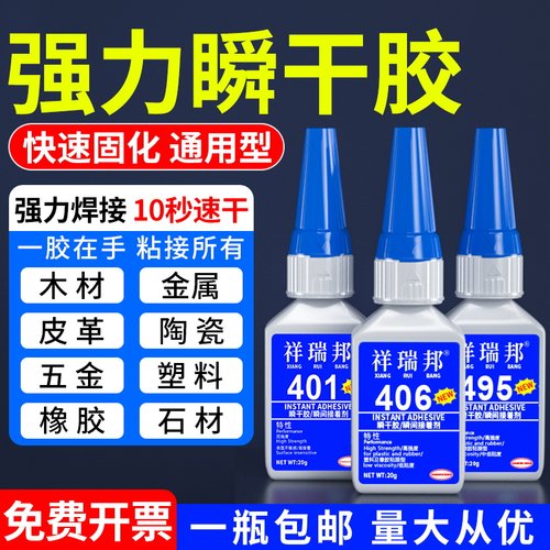 祥瑞邦401强力万能快干胶水