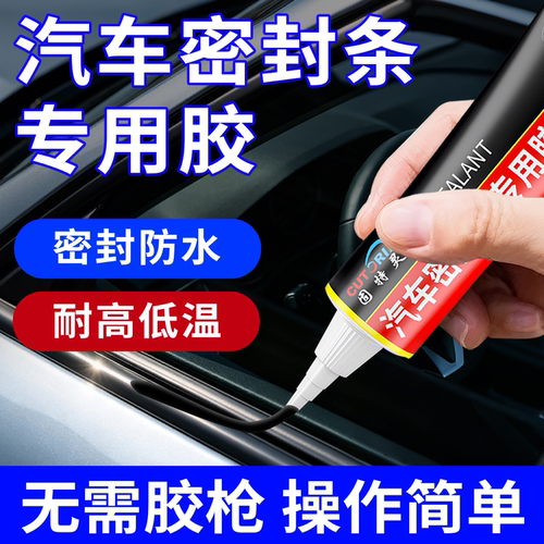 汽车密封条专用胶漏水补漏密封