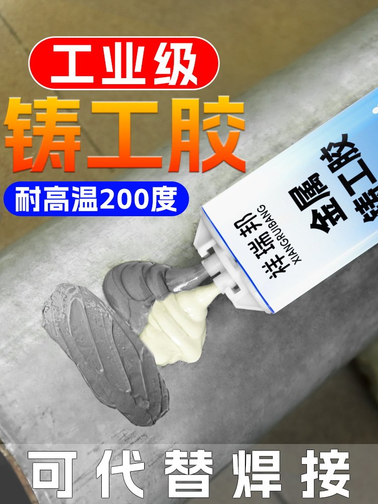 铸工胶耐高温焊接胶高强度粘金属水箱油箱不锈钢铁暖气片塑料水管