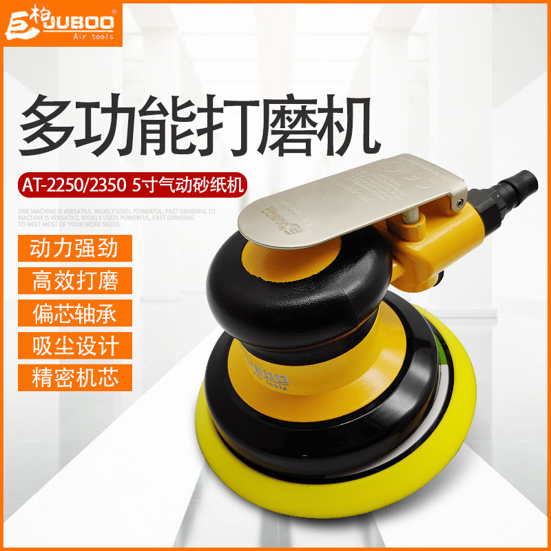 巨柏AT-2250/2350气动打磨机抛光机5寸砂纸机吸尘汽车打蜡干磨机