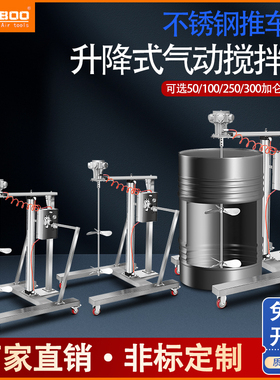 气动搅拌机工业升降推车式油桶油漆不锈钢搅拌器食品化工胶水分散