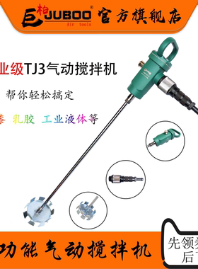 巨柏气动TJ3搅拌机手持式搅拌机防爆搅拌工具工业油漆涂料搅拌器