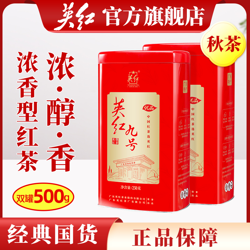 英红九号秋茶英德红茶浓香型500g