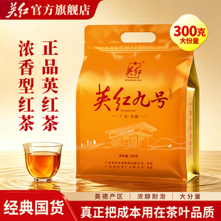 【英红牌】正宗英德红茶英红九号广东特产浓香夏天冷泡茶茶叶300g