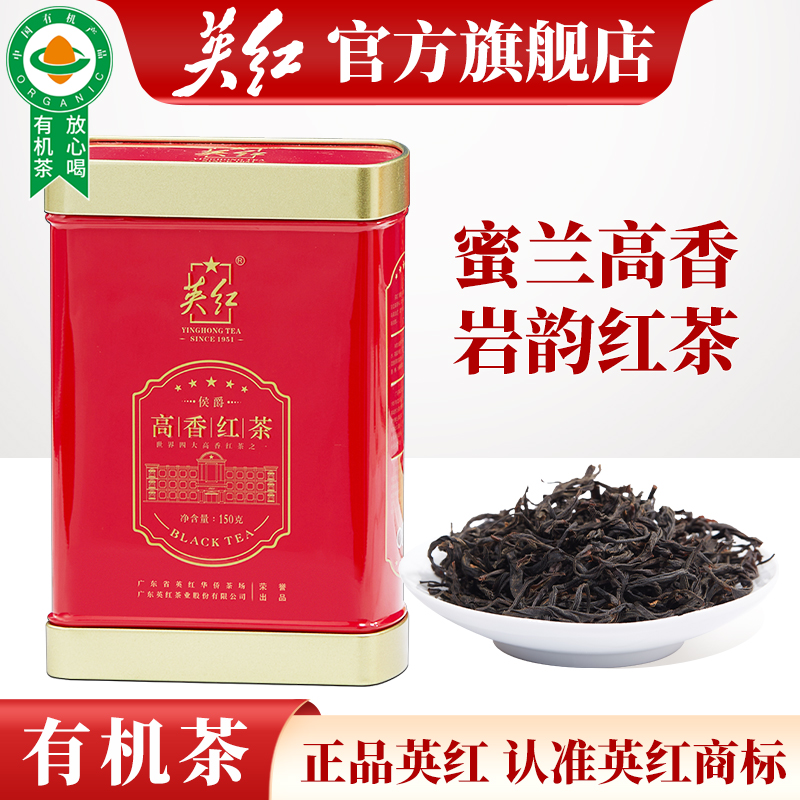 【英红牌】正宗英德红茶秋茶有机茶叶蜜兰香高香红茶罐装150g