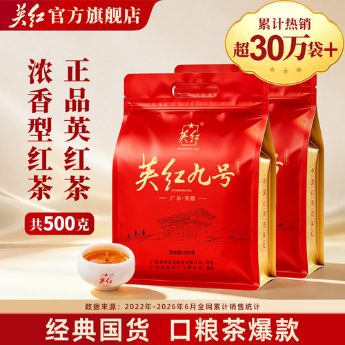 英红九号官网正品浓香型红茶500g