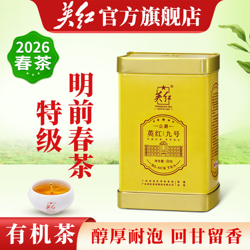 2026明前新茶上市 公爵.英红九号特级