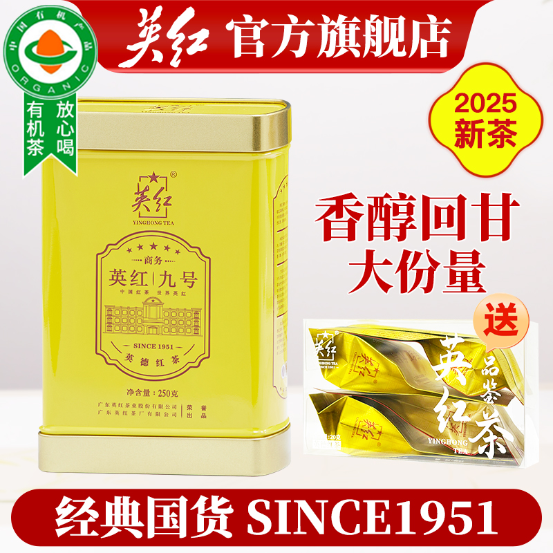 英红正宗九号浓香型茶叶送礼罐装