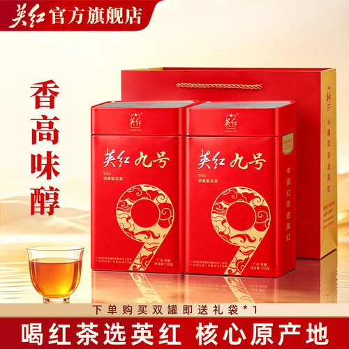 英红九号浓香型茶叶双罐礼盒茶礼