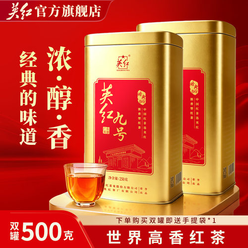大份量双罐装英红九号红茶 共500g