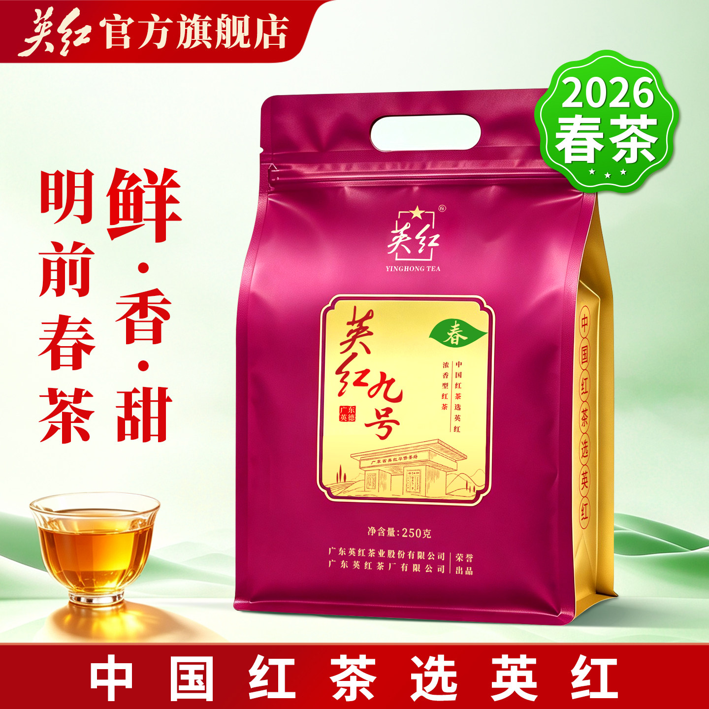 【2026春茶上新】英红九号春茶浓香型红茶自己喝大份量袋装共250g