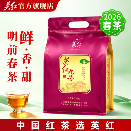 英红九号浓香型春茶大分量250g