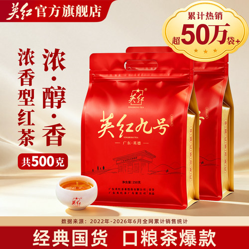 英红九号官网正品浓香型红茶500g