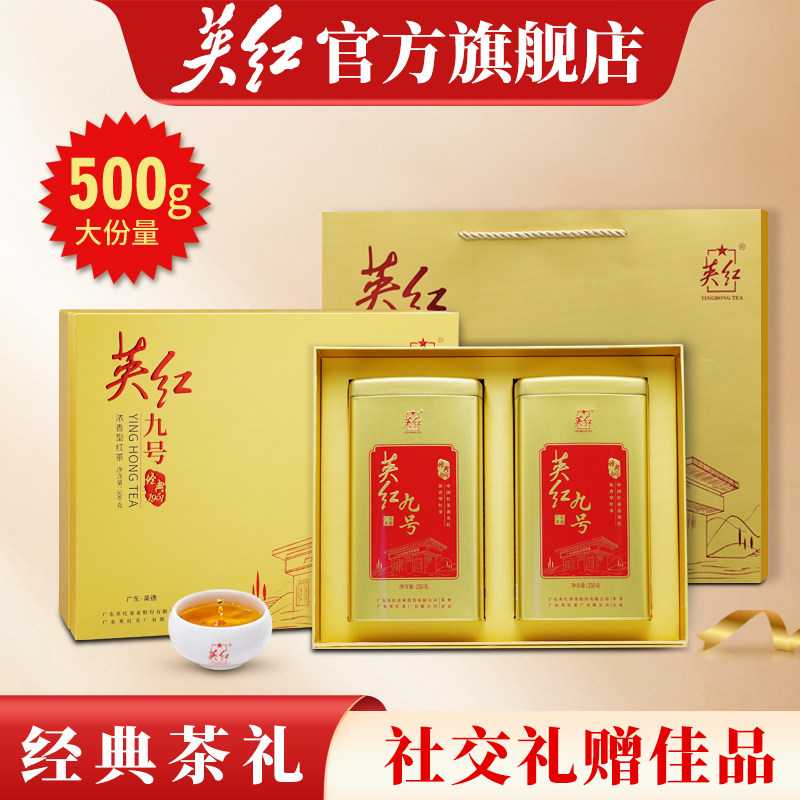 【英红牌】英德红茶正宗英红九号浓香型茶叶礼盒端午节茶礼共500g