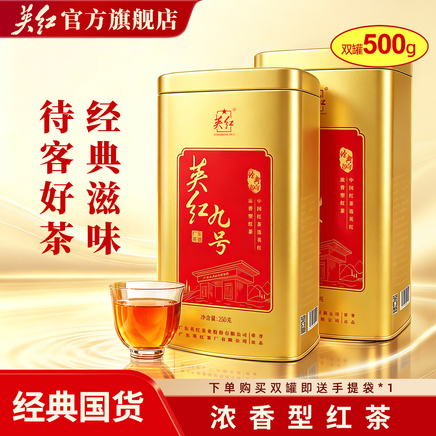 【英红牌】英红九号英德红茶浓香型双罐装500g茶叶节日茶礼配礼袋