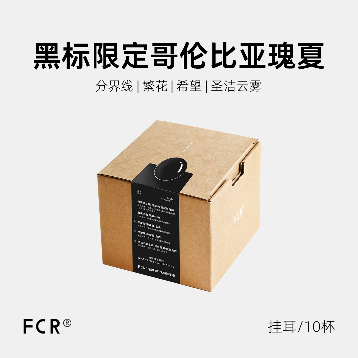 FCR哥伦比亚瑰夏黑标限定