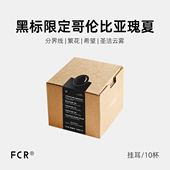 FCR瑰夏挂耳咖啡黑标限定哥伦比亚名庄园分界线繁花希望圣洁 10杯