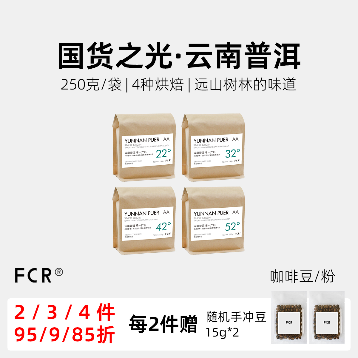 FCR云南普洱咖啡精品纯黑无蔗糖添加咖啡豆手冲意式可现磨粉250克 咖啡/麦片/冲饮 咖啡豆 原图主图