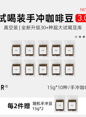 FCR咖啡豆小样豆尝鲜体验装阿拉比卡精品手冲黑咖啡10袋独立装