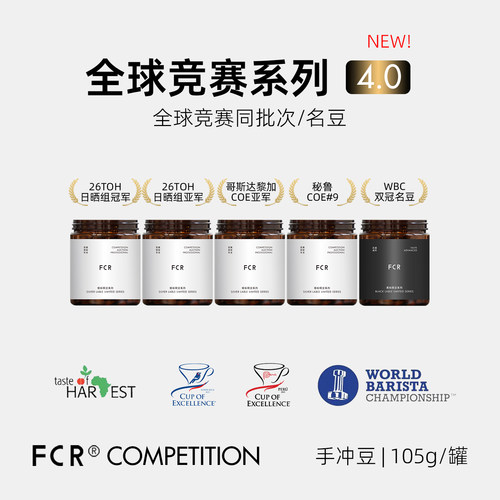 FCR竞赛竞标竞拍咖啡豆